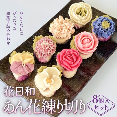 花日和 あん花練り切り 8個入 セット 練り切り 和菓子 手作り 生菓子 スイーツ 贈り物 ギフト 