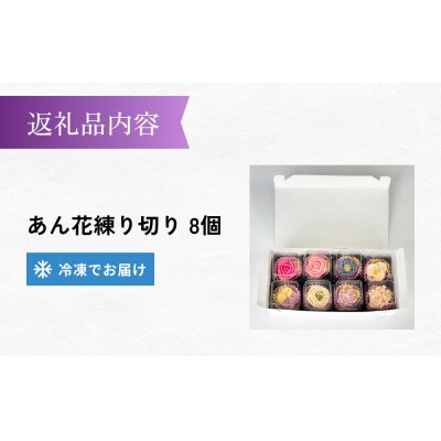 花日和 あん花練り切り 8個入 セット 練り切り 和菓子 手作り 生菓子 スイーツ 贈り物 ギフト 