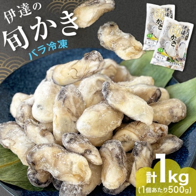 伊達の旬かき 1kg ( 500g × 2個 ) 加熱用 牡蠣 かき カキ むき身 貝 海鮮