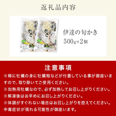 伊達の旬かき 1kg ( 500g × 2個 ) 加熱用 牡蠣 かき カキ むき身 貝 海鮮