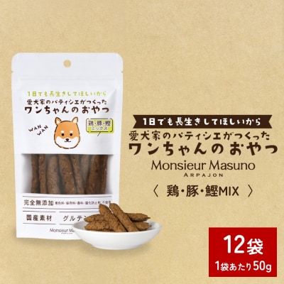 ワンちゃんのおやつ 鶏豚鰹 MIX 12袋 ドッグフード 犬 おやつ 無添加 グルテンフリー 国産