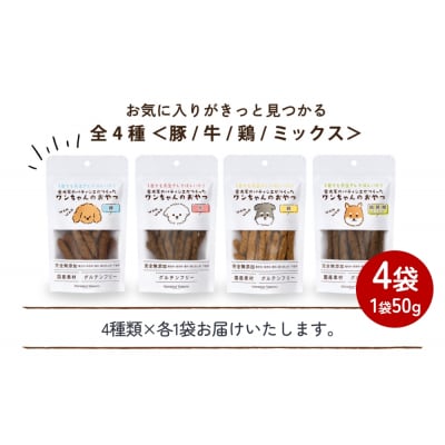 ワンちゃんのおやつ お試し セット ドッグフード 犬 おやつ 無添加 グルテンフリー 国産