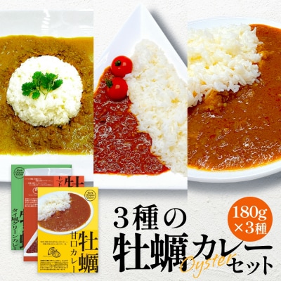 牡蠣カレー セット 3種 かき カキ 牡蠣 カレー 甘口 スパイシー グリーンカレー レトルト