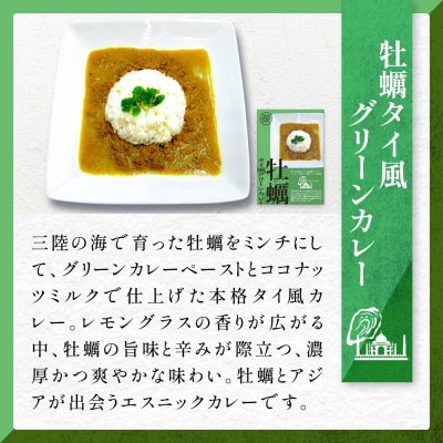 牡蠣カレー セット 3種 かき カキ 牡蠣 カレー 甘口 スパイシー グリーンカレー レトルト