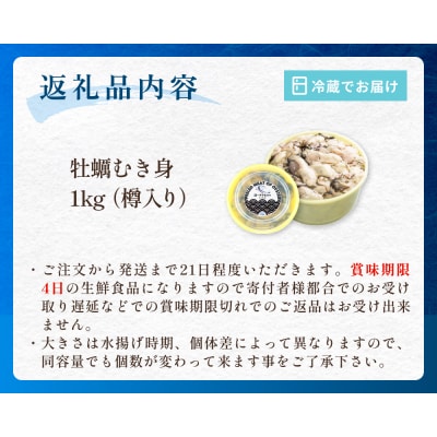 宮城県産 生食用牡蠣 一年子生カキ むき身 1kg かき カキ 剥き身 生牡蠣 プリプリ 濃厚
