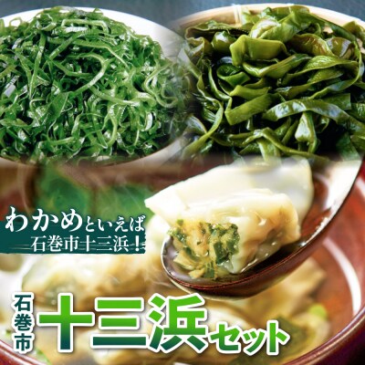 石巻市十三浜セット 石巻 宮城 ワカメ わかめ 塩蔵わかめ 塩蔵茎わかめ 塩蔵昆布 きざみ昆布 餃子