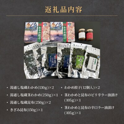 石巻市十三浜セット 石巻 宮城 ワカメ わかめ 塩蔵わかめ 塩蔵茎わかめ 塩蔵昆布 きざみ昆布 餃子