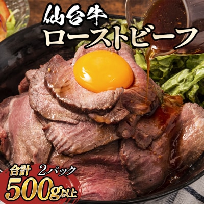 仙台牛 ローストビーフ 2パック (合計500g以上) 国産 牛肉 肉 もも肉 牛もも