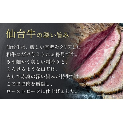 仙台牛 ローストビーフ 2パック (合計500g以上) 国産 牛肉 肉 もも肉 牛もも