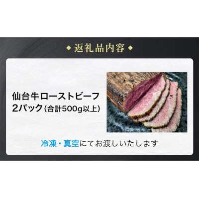 仙台牛 ローストビーフ 2パック (合計500g以上) 国産 牛肉 肉 もも肉 牛もも