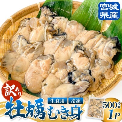 【訳あり】牡蠣 むき身 生食用 冷凍 500g×1p 宮城県産 サイズ不揃い 解凍してすぐ使え