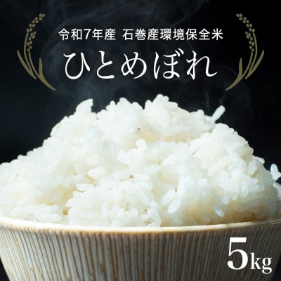 R7年産 ひとめぼれ 5kg 米 お米 ご飯 ヒトメボレ 石巻市