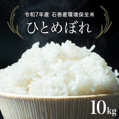 R7年産 ひとめぼれ 10kg (5kg×2袋) 米 お米 ご飯 ヒトメボレ 石巻市