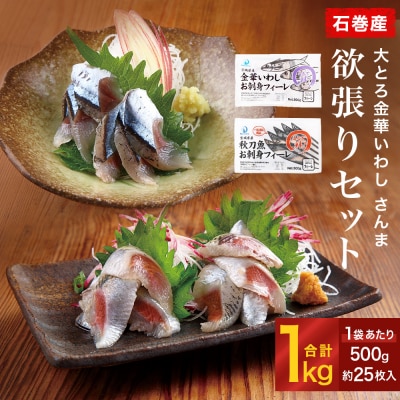 大とろいわし さんま 欲張り セット フィーレ フィレ イワシ いわし 鰯 秋刀魚 サンマ 魚介