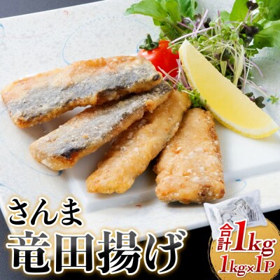 さんま 竜田揚げ 1kg 秋刀魚 サンマ 国産 竜田 揚げ物 おかず 簡単調理 揚げるだけ