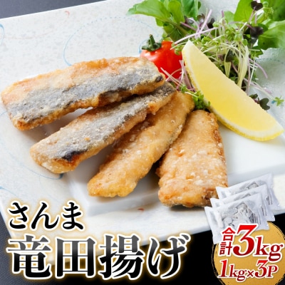 さんま 竜田揚げ 3kg 秋刀魚 サンマ 国産 竜田 揚げ物 おかず 簡単調理 揚げるだけ 