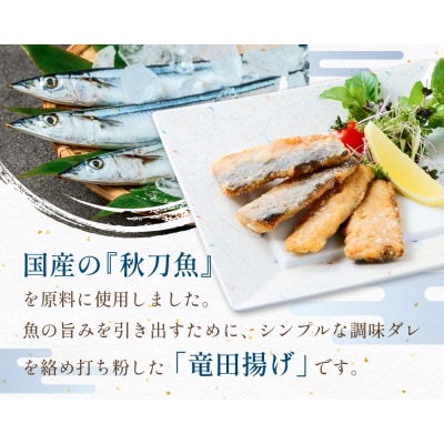 さんま 竜田揚げ 3kg 秋刀魚 サンマ 国産 竜田 揚げ物 おかず 簡単調理 揚げるだけ 