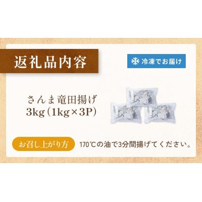 さんま 竜田揚げ 3kg 秋刀魚 サンマ 国産 竜田 揚げ物 おかず 簡単調理 揚げるだけ 