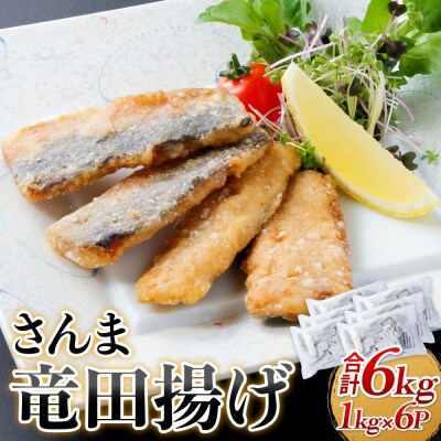 さんま 竜田揚げ 6kg 秋刀魚 サンマ 国産 竜田 揚げ物 おかず 簡単調理 揚げるだけ