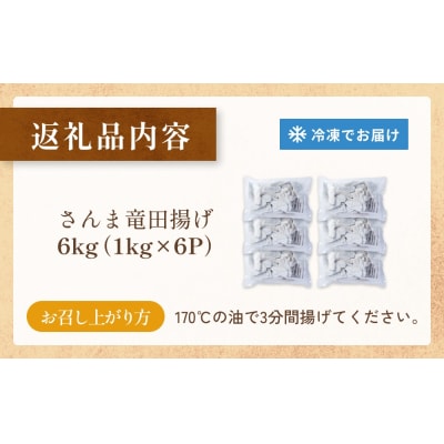さんま 竜田揚げ 6kg 秋刀魚 サンマ 国産 竜田 揚げ物 おかず 簡単調理 揚げるだけ