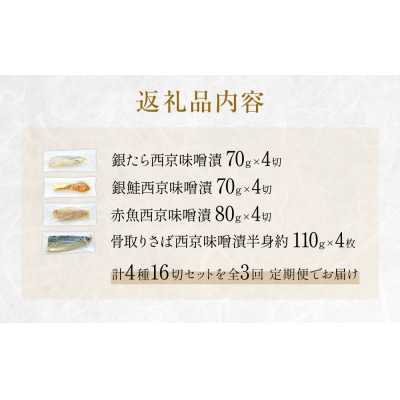 定期便 全3回 老舗の西京漬け詰め合わせ( 銀たら・銀鮭・骨取りサバ・赤魚 )4種16入 セット