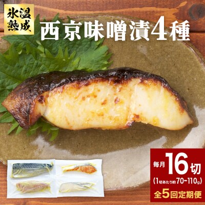 定期便 全5回 老舗の西京漬け詰め合わせ( 銀たら・銀鮭・骨取りサバ・赤魚 )4種16入 セット