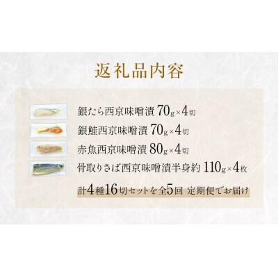 定期便 全5回 老舗の西京漬け詰め合わせ( 銀たら・銀鮭・骨取りサバ・赤魚 )4種16入 セット