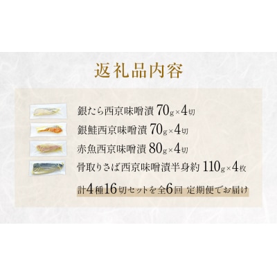 定期便 全6回 老舗の西京漬け詰め合わせ( 銀たら・銀鮭・骨取りサバ・赤魚 )4種16入 セット