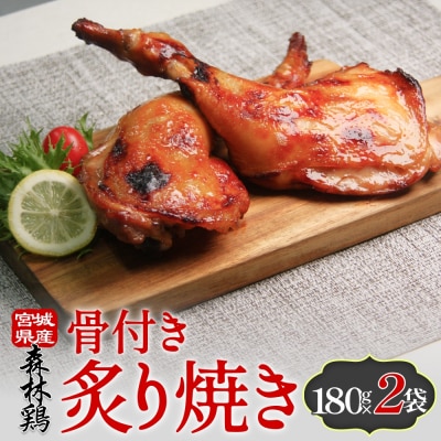 森林鶏 骨付き炙り焼き 180g × 2袋 鶏肉 チキン 肉 お肉 骨付き肉 レモン醤油 味付 国産