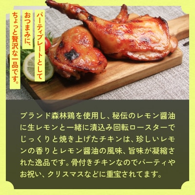 森林鶏 骨付き炙り焼き 180g × 2袋 鶏肉 チキン 肉 お肉 骨付き肉 レモン醤油 味付 国産