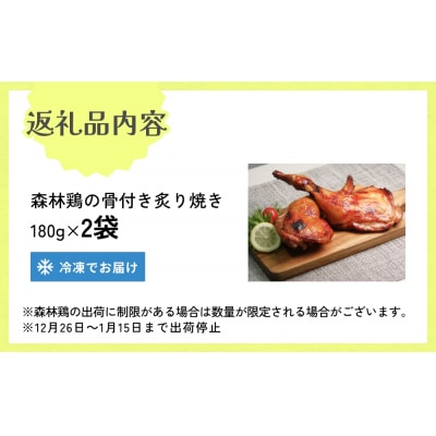 森林鶏 骨付き炙り焼き 180g × 2袋 鶏肉 チキン 肉 お肉 骨付き肉 レモン醤油 味付 国産