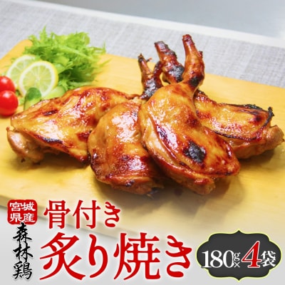 森林鶏 骨付き炙り焼き 180g × 4袋 鶏肉 チキン 肉 お肉 骨付き肉 レモン醤油 味付 国産