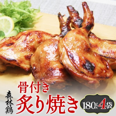 森林鶏 骨付き炙り焼き 180g × 4袋 鶏肉 チキン 肉 お肉 骨付き肉 レモン醤油 味付 国産