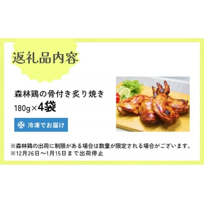 森林鶏 骨付き炙り焼き 180g × 4袋 鶏肉 チキン 肉 お肉 骨付き肉 レモン醤油 味付 国産