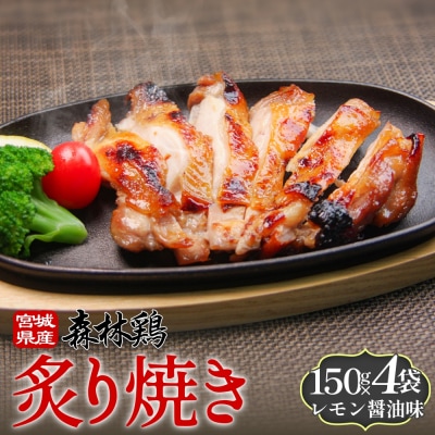 森林鶏 炙り焼き レモン醤油味 150g × 4袋 鶏肉 チキン 肉 お肉 骨付き肉 レモン醤油