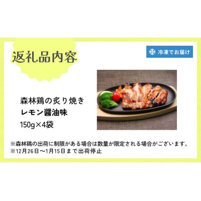 森林鶏 炙り焼き レモン醤油味 150g × 4袋 鶏肉 チキン 肉 お肉 骨付き肉 レモン醤油