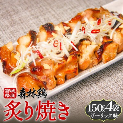 森林鶏 炙り焼き ガーリック味 150g × 4袋 鶏肉 チキン 肉 お肉 骨付き肉 ガーリック