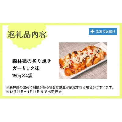 森林鶏 炙り焼き ガーリック味 150g × 4袋 鶏肉 チキン 肉 お肉 骨付き肉 ガーリック