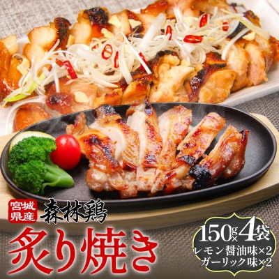 森林鶏 炙り焼き 食べ比べ 150g × 4袋 レモン醤油味 ガーリック味 2種 鶏肉 チキン 肉 