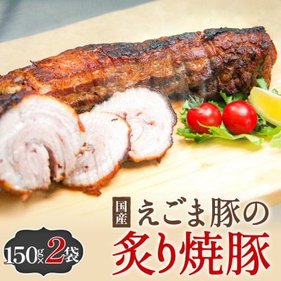 えごま豚の炙り焼豚 150g × 2袋 えごま豚 チャーシュー 豚肉 豚 肉 バラ肉 味付