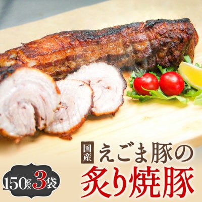 えごま豚の炙り焼豚 150g × 3袋 えごま豚 チャーシュー 豚肉 豚 肉 バラ肉 味付