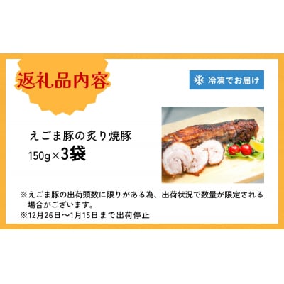 えごま豚の炙り焼豚 150g × 3袋 えごま豚 チャーシュー 豚肉 豚 肉 バラ肉 味付