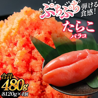 たらこ 480g (120g×4個) バラコ