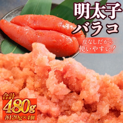 明太子 480g (120g×4個) バラコ