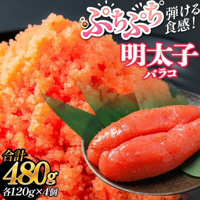 明太子 480g (120g×4個) バラコ