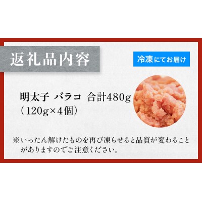 明太子 480g (120g×4個) バラコ
