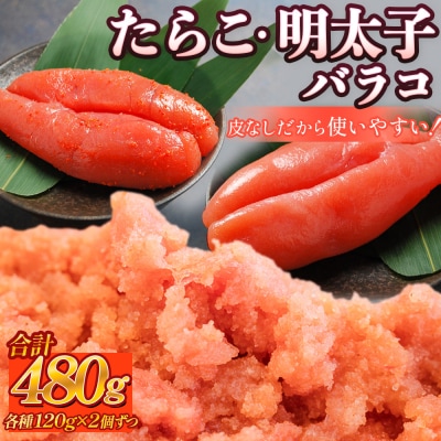 たらこ 120g×2個 ・ 明太子 120g×2個 (計480g) バラコ