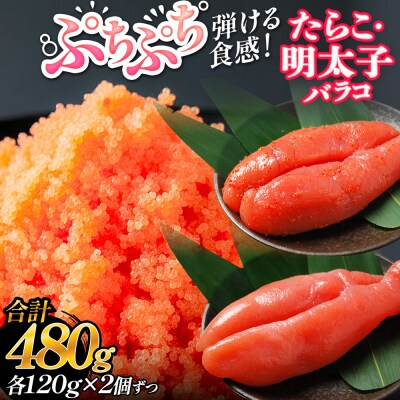 たらこ 120g×2個 ・ 明太子 120g×2個 (計480g) バラコ
