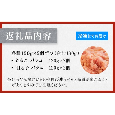 たらこ 120g×2個 ・ 明太子 120g×2個 (計480g) バラコ