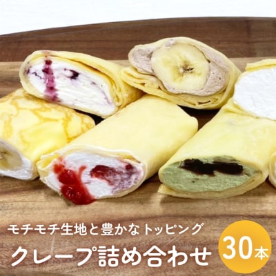クレープ 詰め合わせ セット 30本 アイスクレープ お菓子 スイーツ デザート おやつ 生クリーム
